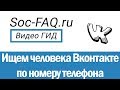 Как найти человека Вконтакте по номеру телефона