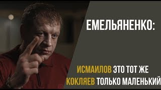 АЛЕКСАНДР ЕМЕЛЬЯНЕНКО - ИСМАИЛОВ ЭТО ТОТ ЖЕ КОКЛЯЕВ, НО ТОЛЬКО МАЛЕНЬКИЙ,  СОБЧАК / ИНТЕРВЬЮ