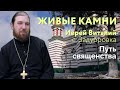 Иерей Виталий Дуров: путь священства | Живые камни