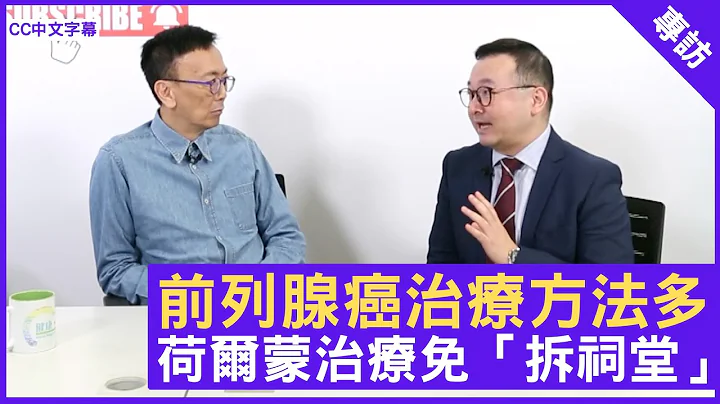 前列腺癌治疗方法多 荷尔蒙治疗免「拆祠堂」 - 郑丹瑞《健康旦》临床肿瘤科专科 #谢耀昌 医生 #癌症系列 (CC中文字幕) - 天天要闻