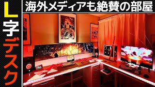 部屋紹介！海外メディア絶賛L字デスクのゲーム部屋！デスクツアー,ゲーミングPC