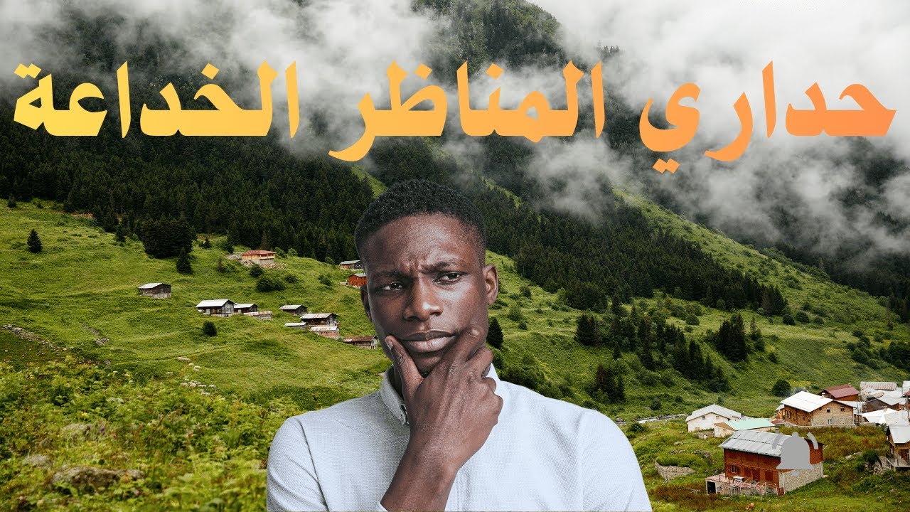 المناظر الخداعة ! كيفاش تختار أرض فلاحية ففصل الشتاء 