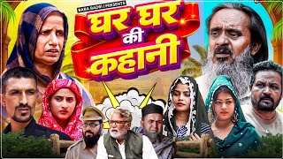 घर घर की कहानी || GHAR GHAR KI KAHANI || Baba Badri || Vakil 420 || Pappi Pardhan || New Video 2026