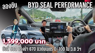 ลองขับ BYD SEAL Performance 1.599 ล้านบาท มอเตอร์คู่ AWD โคตรแรง ล็อค 190 แต่ยังติดนุ่ม