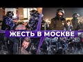 Навального приговорили: ОМОН жёстко разгоняет ночную акцию протеста в Москве.