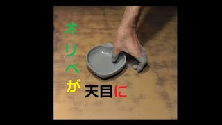 オリベ釉が辰砂天目釉に変化・陶芸教室