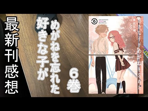 【漫画最新刊】好きな子がめがねを忘れた【感想】【6巻】