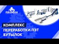 Комплекс для качественной переработки ПЭТ бутылок от «Polimech»