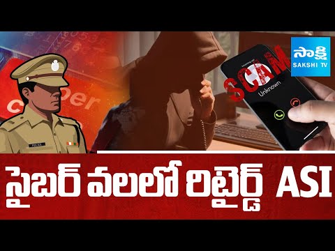 సైబర్ వలలో రిటైర్డ్  ASI: Retired ASI Lost 65K From Cyber Phone Call In Anantapur | @SakshiTV - SAKSHITV