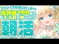 ひさしぶりの朝活配信!150人さまの高評価を目指して🦖