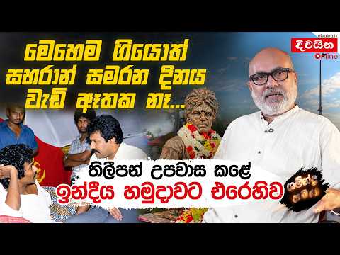 තිලීපන් උපවාස කළේ ඉන්දීය හමුදාවට එරෙහිව | ශමීන්ද්‍ර සමඟ | Shamindra Ferdinando