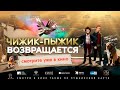 Чижик-Пыжик возвращается | Фрагмент «Недетская тема» | Уже в кино