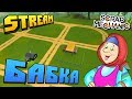 СТРОИМ КАРТУ ДЛЯ НОВОЙ ДЕРЕВНИ БАБКИ !!! STREAM по Scrap Mechanic !!! РОЗЫГРЫШ TRAILMAKERS !!!