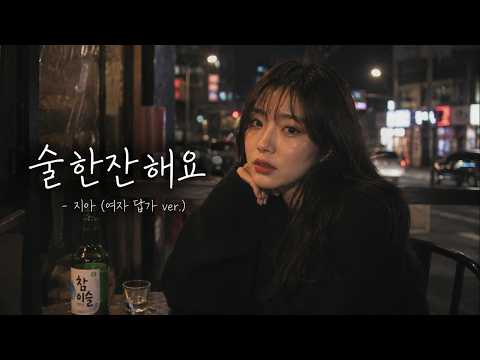 술 한잔 해요 - 지아 (여자 답가 ver.)