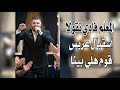 المعلم فادي نقولا استقبال عريس قوم هلي بينا زينوا الساحة والساحة لينا فضو ا الساحات 