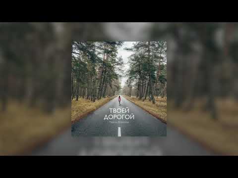 Марина Журавлева, House of Acts Music - Твоей дорогой