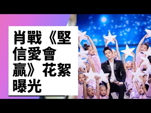 Xiao Zhan's "Confirm that Love Will Win" Highlights Exposure