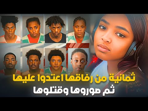 شابة تتعرض للإعتداء والق تل على يد ثمانية شباب من أصدقائها ووثقوا كل شيئ بكاميراتهم