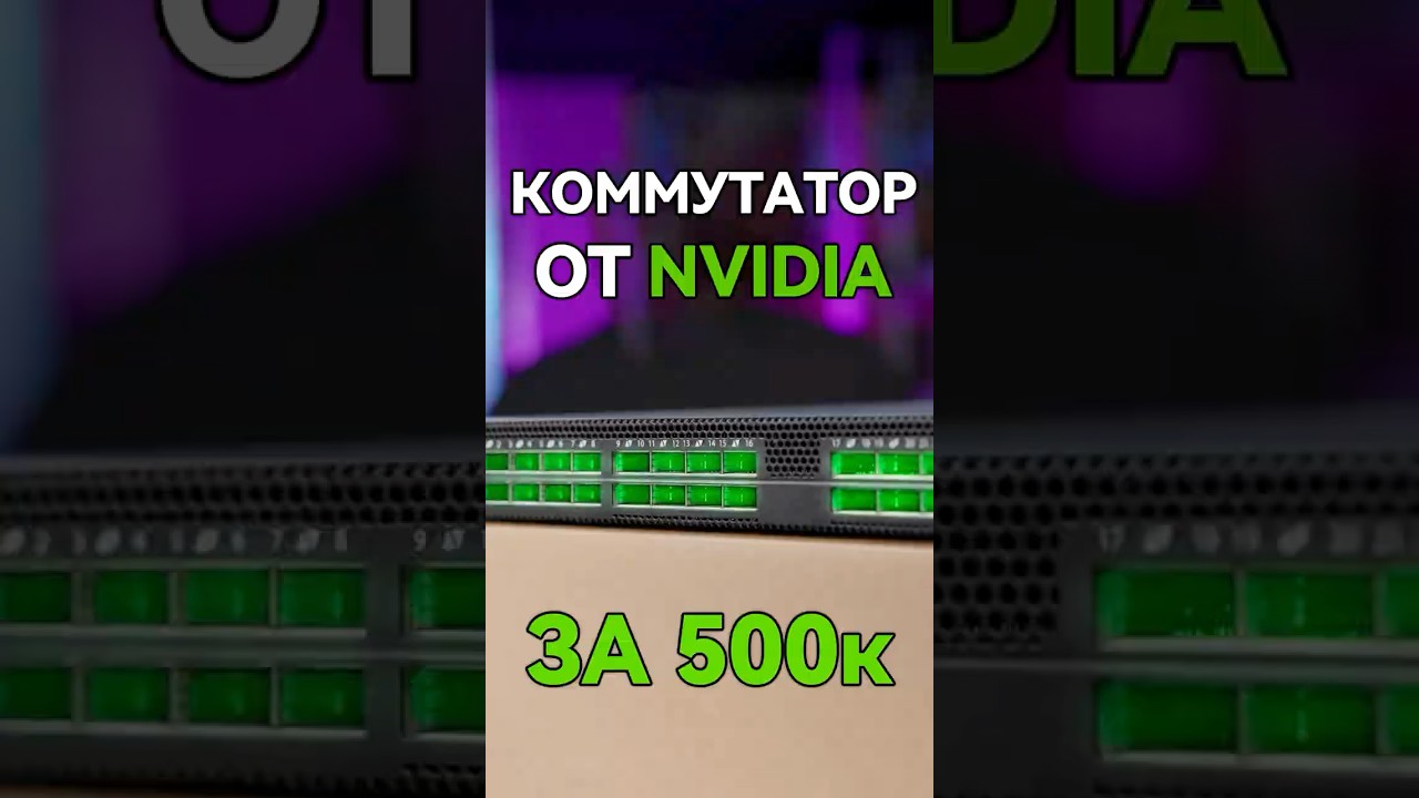 В 3000 раз быстрее твоего роутера! 🚀 #nvidia #server #network #ai #chatgpt