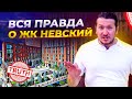 Честный обзор новостроек: ЖК Невский в Москве