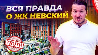 Честный обзор новостроек "ЖК Невский" в Москве