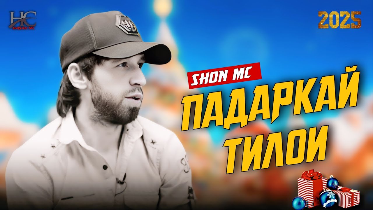 Shon Mc - Падаркаи Тиллои New 2025 RAP Шон Мс