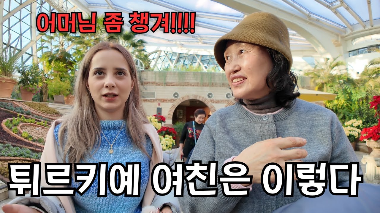 어머님 좀 챙기라고!! 하는 튀르키예 여친