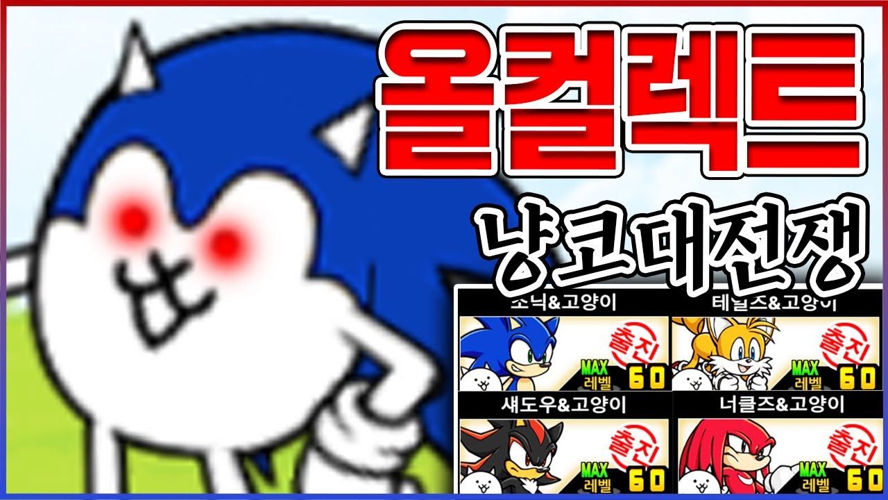0.001% 흑우만 가능합니다ㅋㅋㅋ소닉 올컬렉트 완벽리뷰ㅋㅋㅋㅋ : 냥코대전쟁