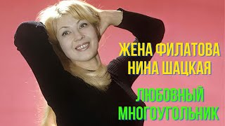 Жена Филатова, Нина Шацкая  Любовный Многоугольник