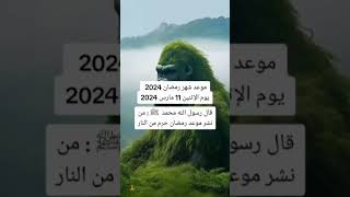 تاريخ رمضان لِسنة 2024