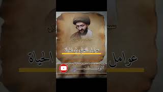 عوامل النجاح في الحياة سيد محمد رضا الشيرازي