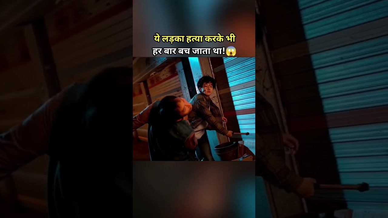 ये लड़का हत्या करके भी हर बार बच जाता था! 😱 #movie #shorts #film #kdrama #tiktok #bollywood