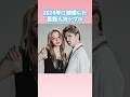 2024年に結婚した芸能人カップル