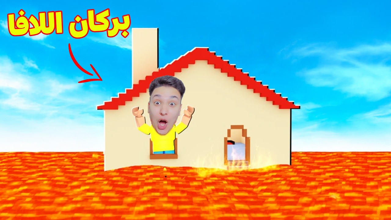 اصلانو يحاول الهروب من اللافا 😱 اجري بسرعة