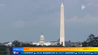 США решили повременить с санкциями против КНДР