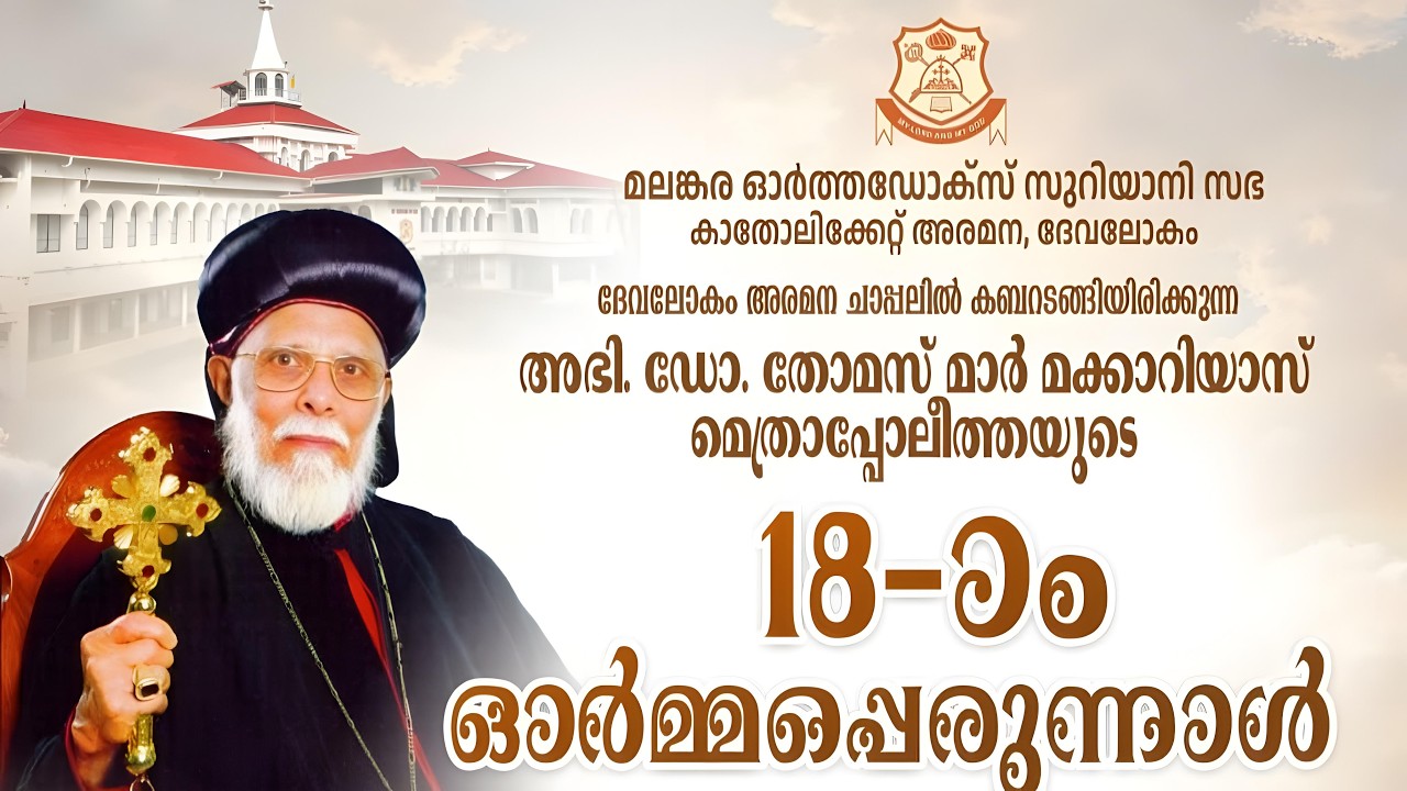 അഭി.ഡോ തോമസ് മാർ മക്കാറിയാസ് മെത്രാപ്പോലീത്തയുടെ 18-മത് ഓർമ്മപ്പെരുന്നാൾ | വി. കുർബാന | ദേവലോകം അരമന