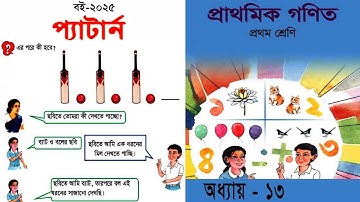প্রথম শ্রেণীর গণিত | Class 1 Math | প্যাটার্ন | ১ম শ্রেণির গণিত | Book NCBT 2025