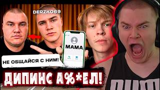 ДЕРЗКО69 ОРЁТ на ДИПИНСА СМОТРИТ РЕАКЦИЮ РОДИТЕЛЕЙ ПОДПИСЧИКОВ НА СКУФА ДЕРЗКО!