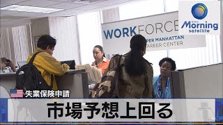 米失業保険申請　市場予想上回る【モーサテ】（2023年6月16日）