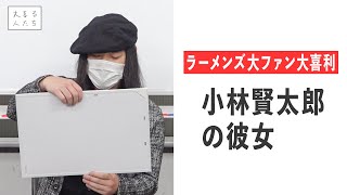 【ラーメンズ大ファン大喜利④】小林賢太郎の彼女【大喜る人たち】