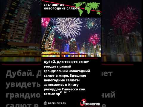 Дубай  Для тех кто хочет увидеть самый грандиозный новогодний салют в мире  Здешние новогодние салют