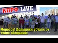 Губернатор Морозов, дольщики устали от твоих обещаний!