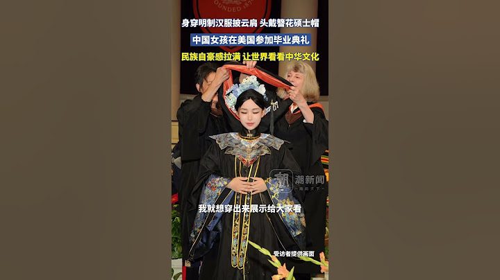 身穿明制汉服披云肩，中国女孩在美国参加毕业典礼#汉服