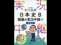 【紹介】石川晶康 日本史B講義の実況中継4近現代 実況中継シリーズ （石川 晶康）