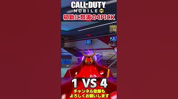 【1 VS 4】初動に怒涛の4PICK✨🎉【CODモバイル バトロワ】#codm #codmobile #callofduty #codmobilebr