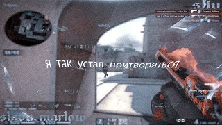 Я ТАК УСТАЛ ПРИТВОРЯТЬСЯ - SLAVA MARLOW слив?❤️(csgo fragmovie)