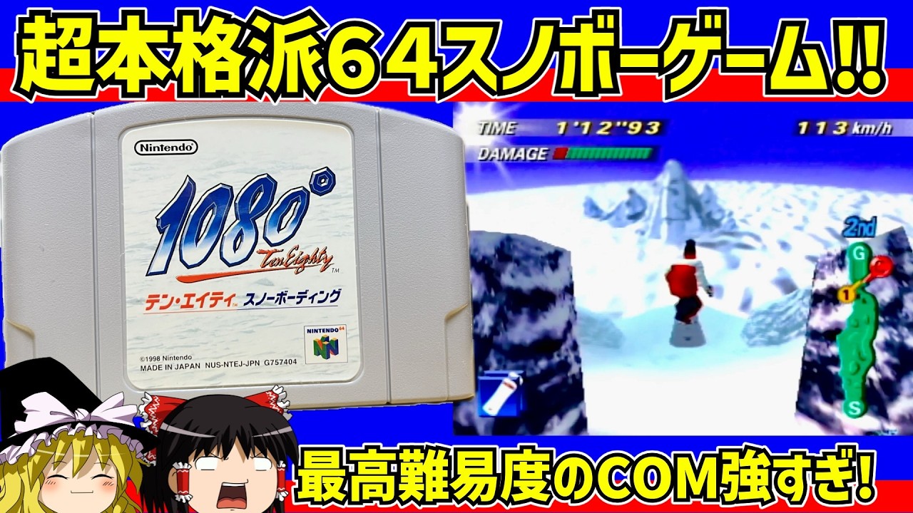 【レトロゲーム】1080°スノーボーディング　マッチレースエキスパートをクリア【ゆっくり実況】