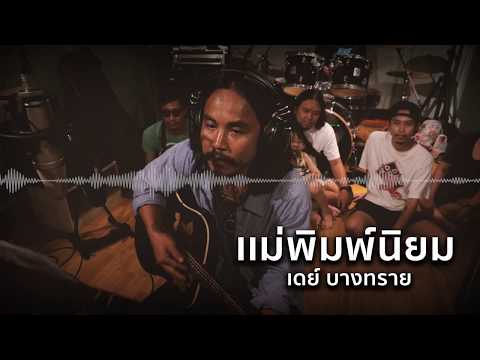 แม่พิมพ์นิยม - เดย์ บางทราย