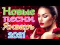 Шансон 2021 Новые песни года 2021 🎶 Новые песни Январь 2021 🎷Сборник Великие песни Шансона года 2021