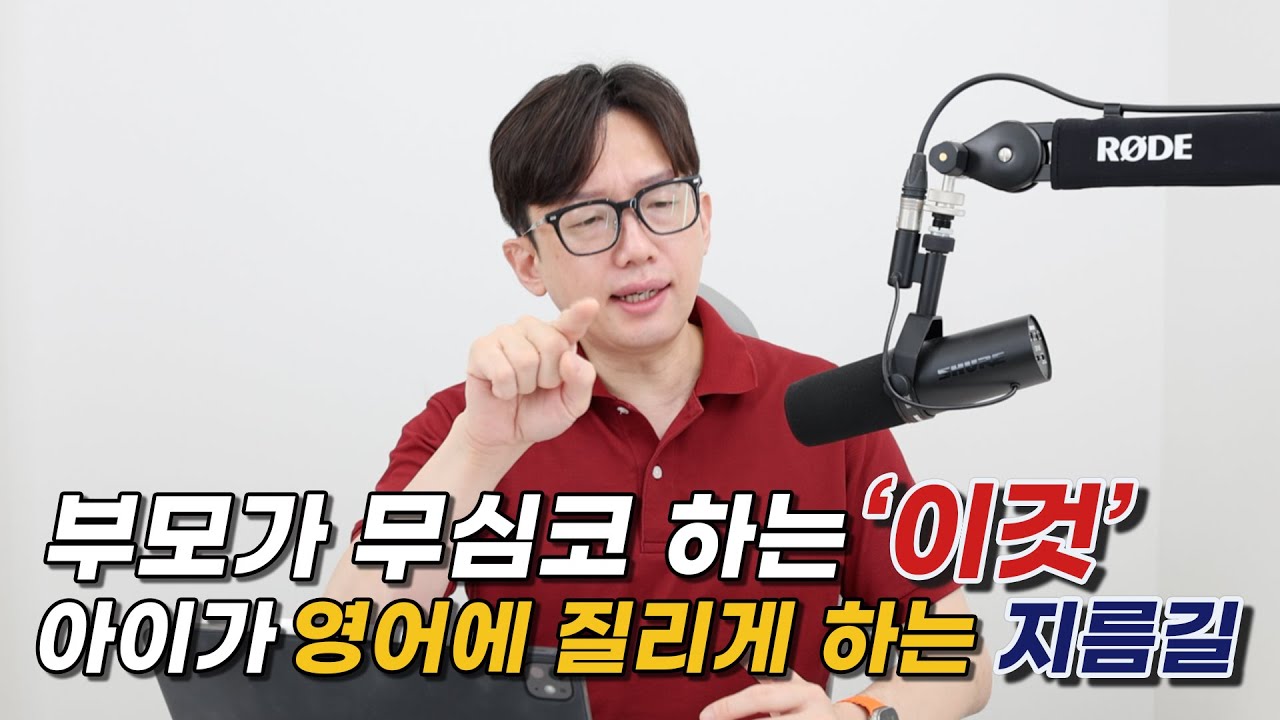 부모가 무심코하는 이것 때문에, 아이가 영어에서 질립니다.